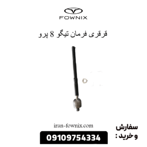قرقری فرمان تیگو 8 پرو