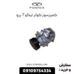 کمپرسور کولر تیگو 7 پرو