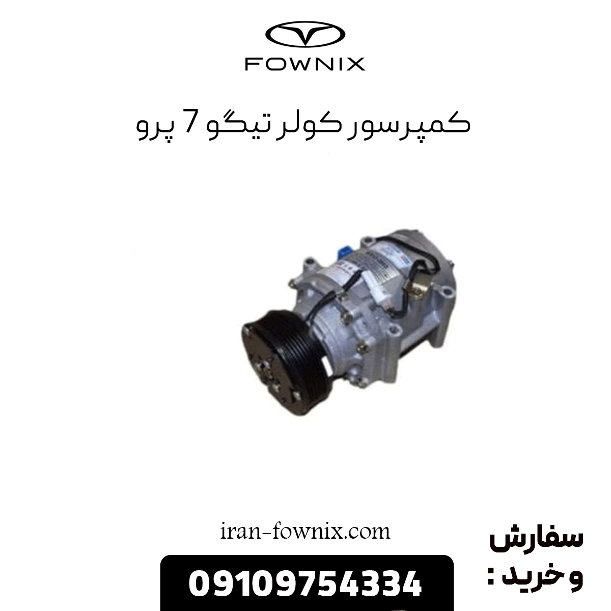 کمپرسور کولر تیگو 7 پرو