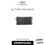 رادیاتور کولر تیگو 7 پرو