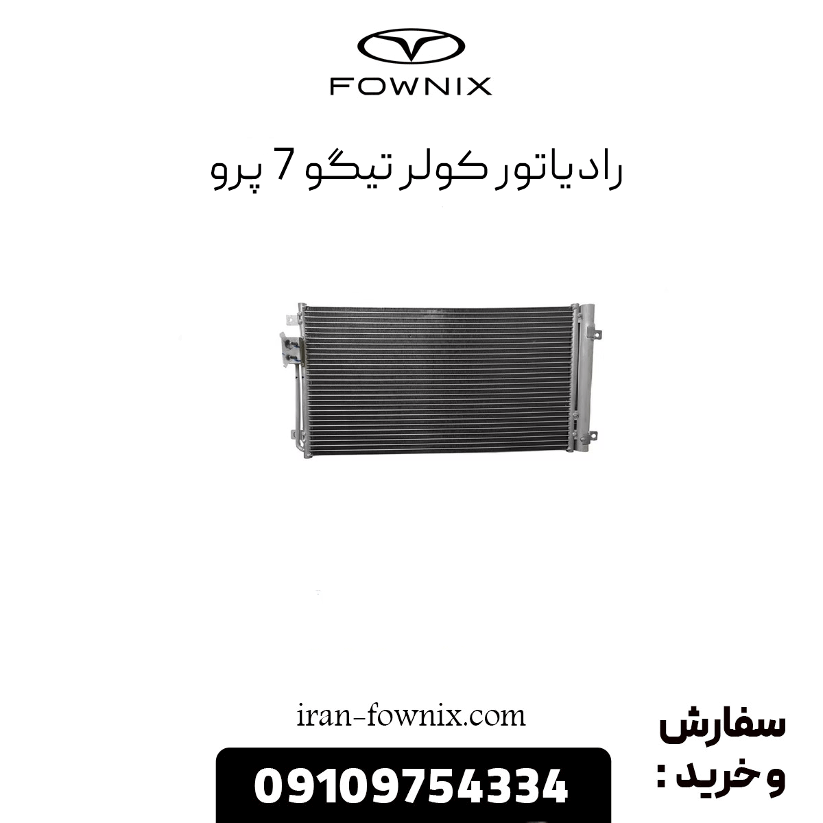 رادیاتور کولر تیگو 7 پرو