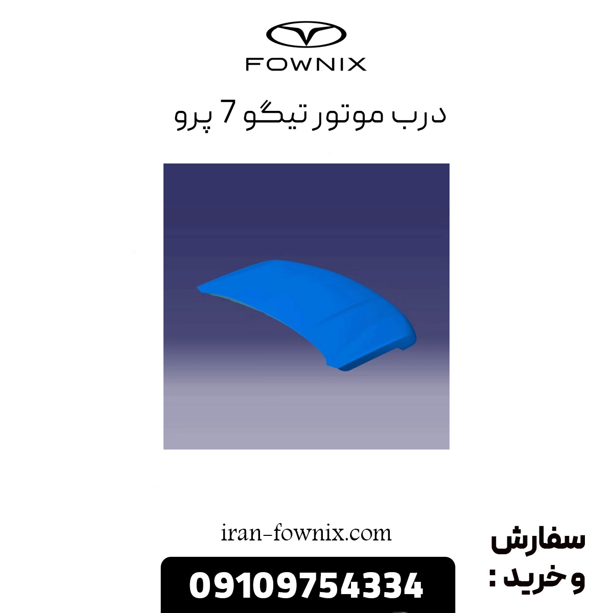 درب موتور تیگو 7 پرو