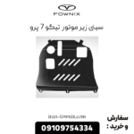 سینی زیر موتور تیگو 7 پرو