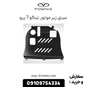 سینی زیر موتور تیگو 7 پرو