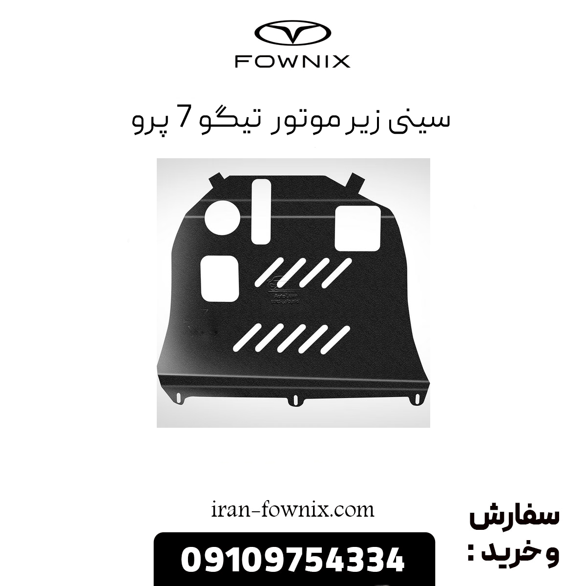 سینی زیر موتور تیگو 7 پرو