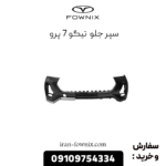 سپر جلو تیگو 7 پرو