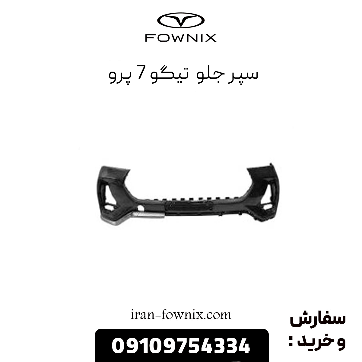 سپر جلو تیگو 7 پرو