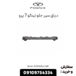 دیاق سپر جلو تیگو 7 پرو