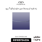 زه نقره ای وسط سپر جلو تیگو 7 پزو