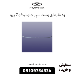 زه نقره ای وسط سپر جلو تیگو 7 پزو