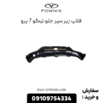 فلاپ زیر سپر جلو تیگو 7 پرو