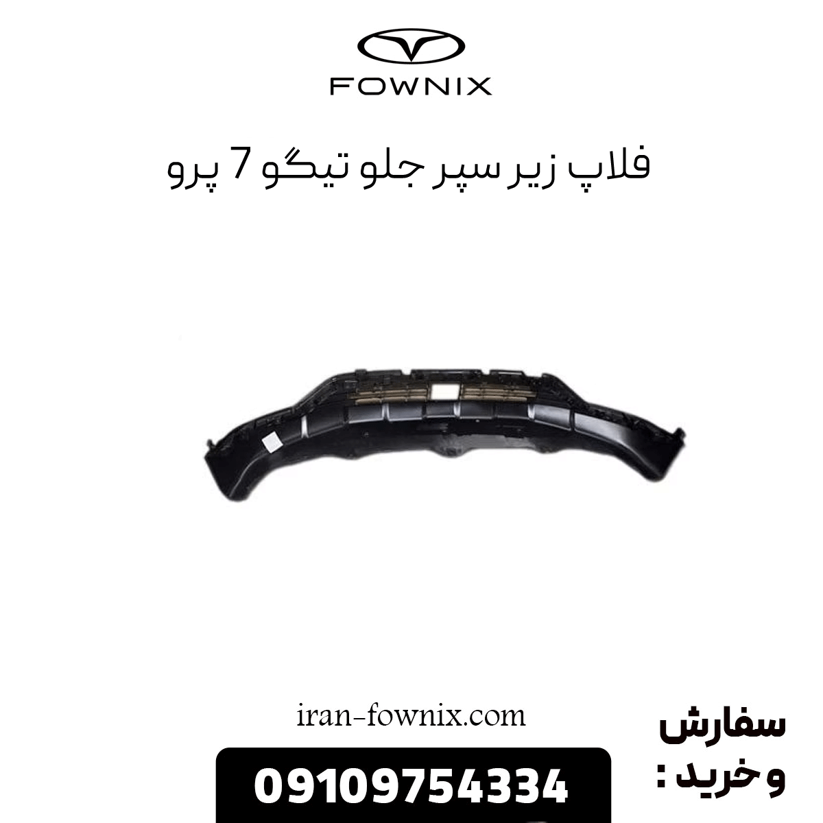 فلاپ زیر سپر جلو تیگو 7 پرو