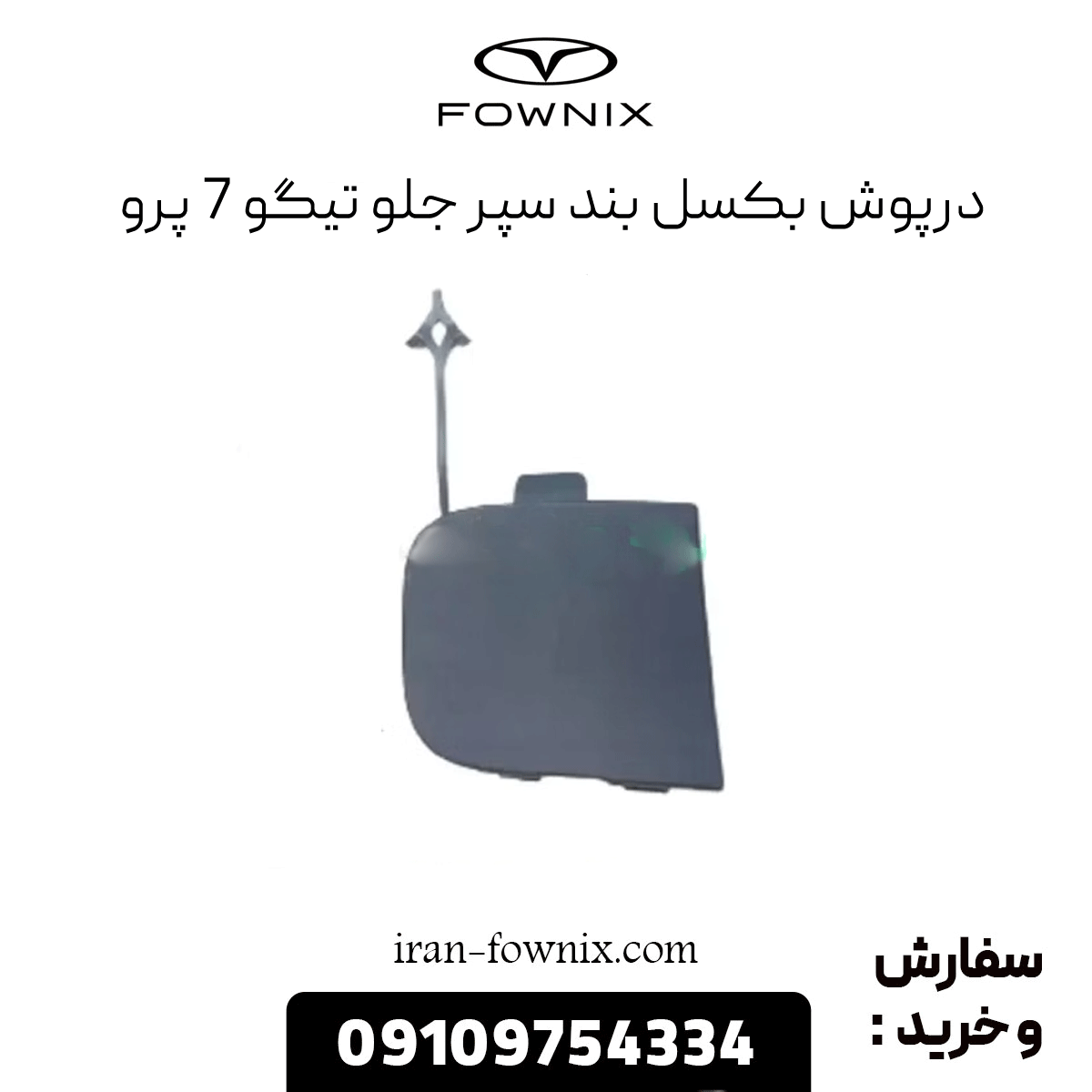 درپوش بکسل بند سپر جلو تیگو 7 پرو