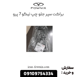 براکت سپر جلو چپ تیگو 7 پرو