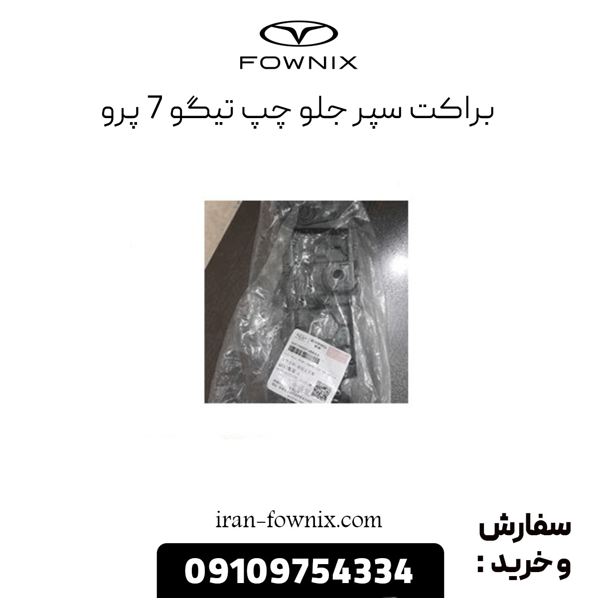 براکت سپر جلو چپ تیگو 7 پرو