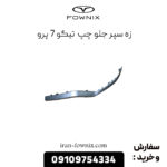 زه سپر جلو چپ تیگو 7 پرو