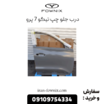 درب جلو چپ تیگو 7 پرو