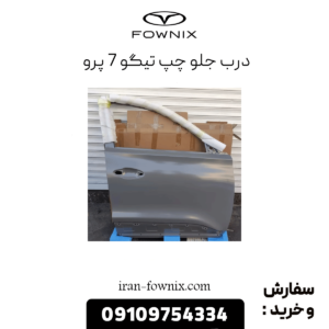 درب جلو چپ تیگو 7 پرو