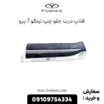 فلاپ درب جلو چپ تیگو 7 پرو