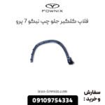 فلاپ گلگیر جلو چپ تیگو 7 پرو