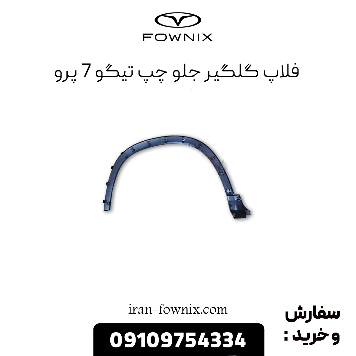 فلاپ گلگیر جلو چپ تیگو 7 پرو