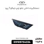 دستگیره داخلی جلو چپ تیگو 7 پرو