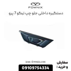 دستگیره داخلی جلو چپ تیگو 7 پرو