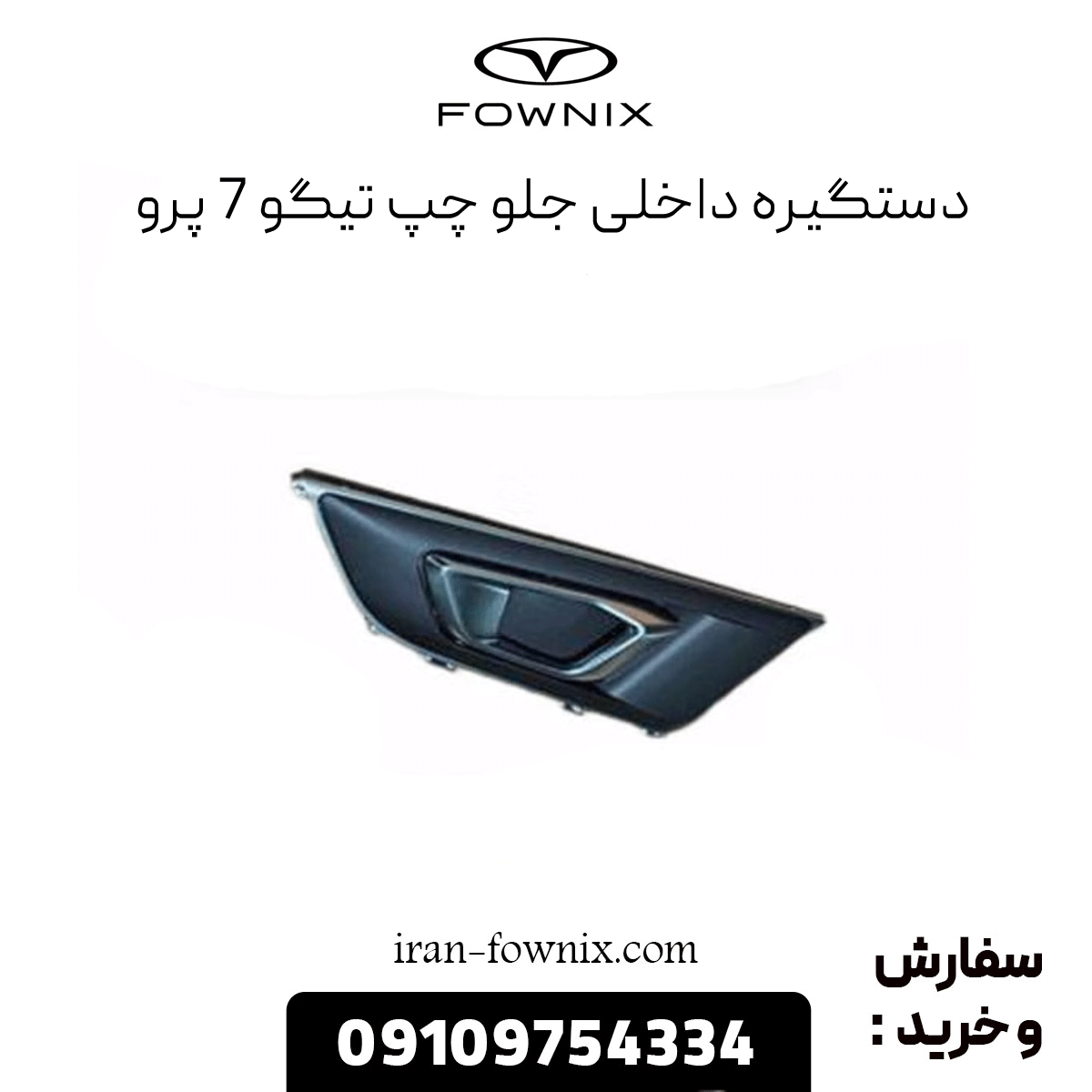 دستگیره داخلی جلو چپ تیگو 7 پرو