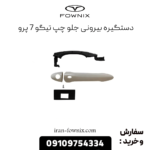 دستگیره بیرونی جلو چپ تیگو 7 پرو