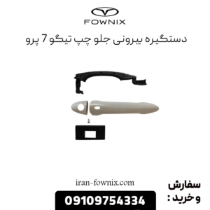 دستگیره بیرونی جلو چپ تیگو 7 پرو