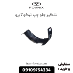 شلگیر جلو چپ تیگو 7 پرو