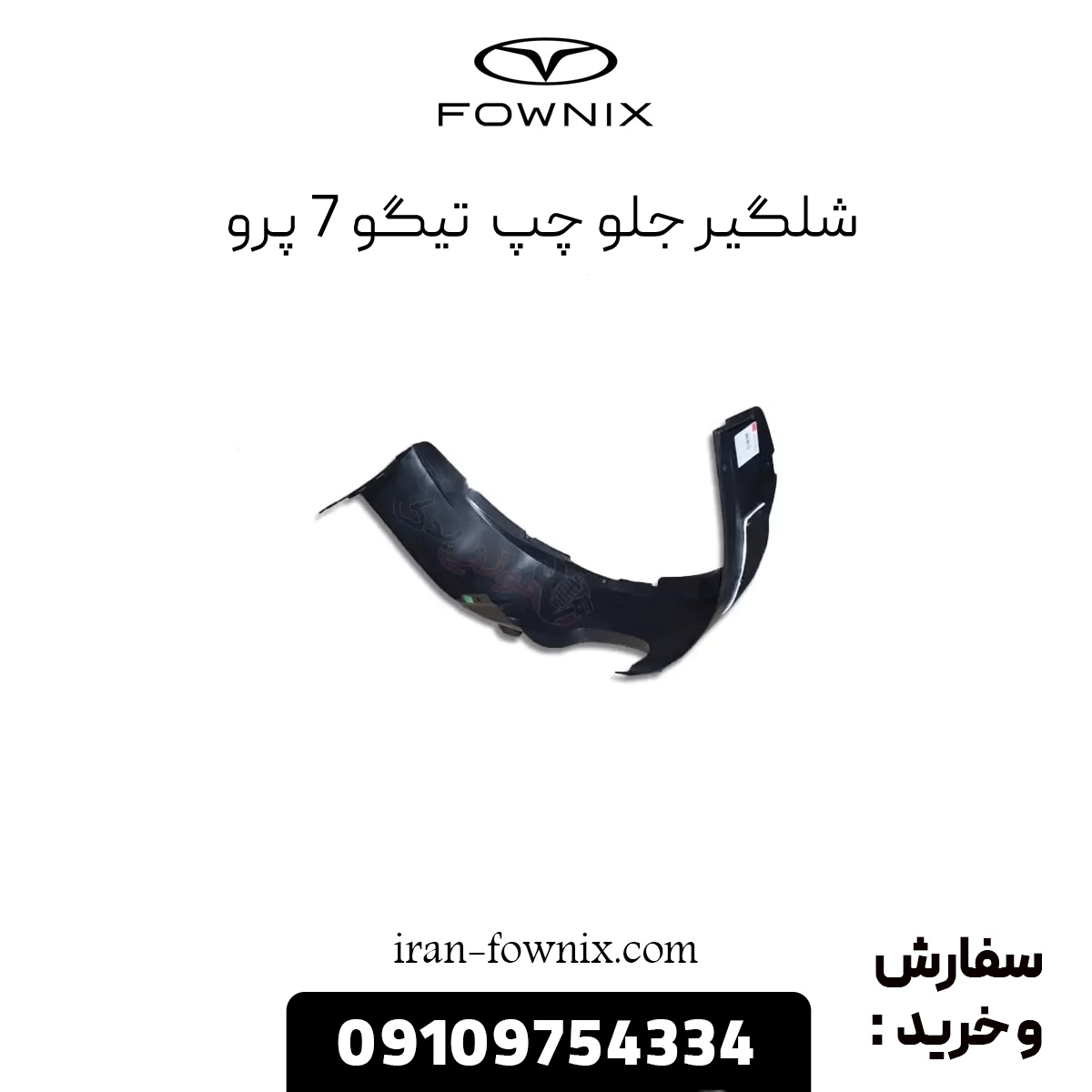 شلگیر جلو چپ تیگو 7 پرو