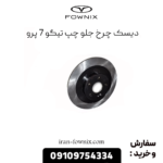 دیسک چرخ جلو چپ تیگو 7 پرو