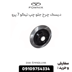دیسک چرخ جلو چپ تیگو 7 پرو