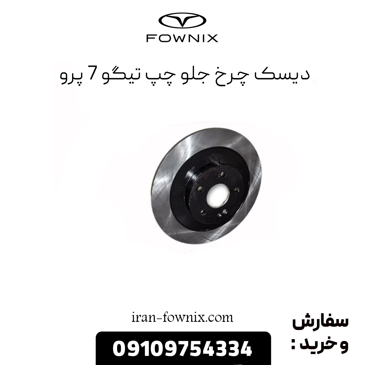 دیسک چرخ جلو چپ تیگو 7 پرو