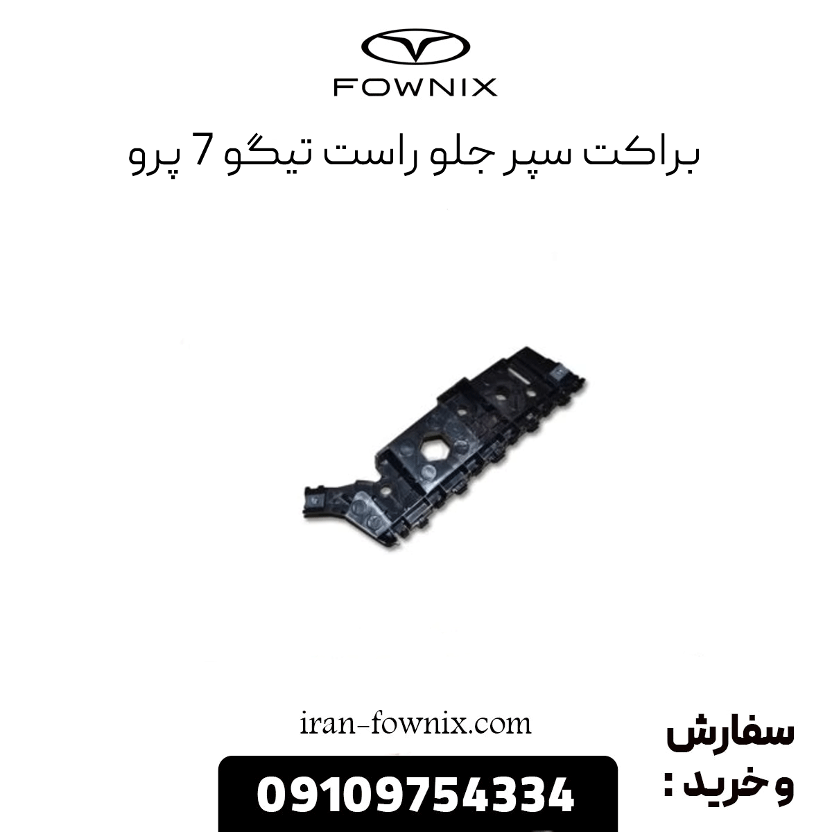 براکت سپر جلو راست تیگو 7 پرو