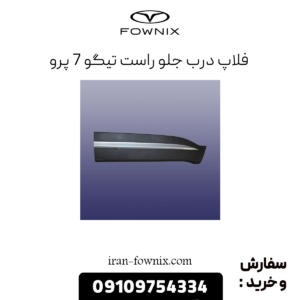 فلاپ درب جلو راست تیگو 7 پرو