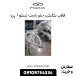 فلاپ دور گلگیر جلو راست تیگو 7 پرو