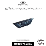 دستگیره داخلی جلو راست تیگو 7 پرو