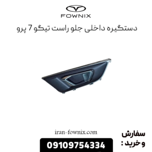 دستگیره داخلی جلو راست تیگو 7 پرو