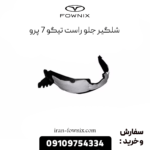 شلگیر جلو راست تیگو 7 پرو