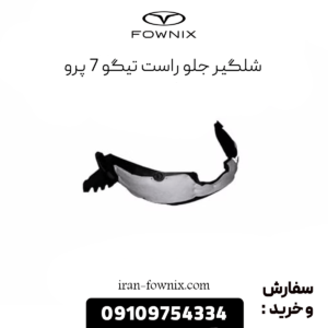 شلگیر جلو راست تیگو 7 پرو