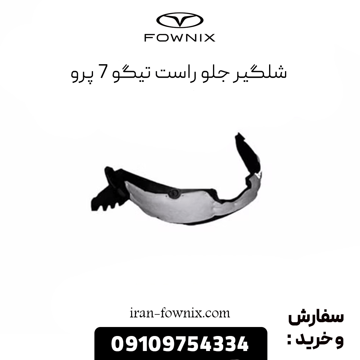 شلگیر جلو راست تیگو 7 پرو