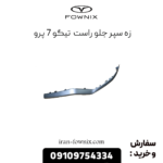 زه سپر جلو راست تیگو 7 پرو