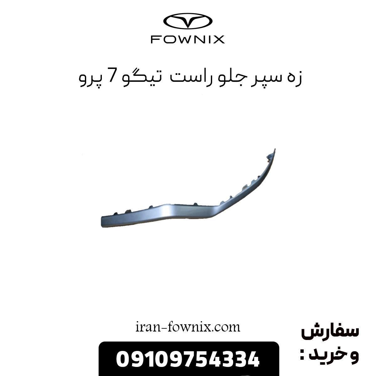 زه سپر جلو راست تیگو 7 پرو