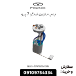 پمپ بنزین تیگو 7 پرو