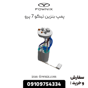 پمپ بنزین تیگو 7 پرو