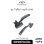 لولای کاپوت تیگو 7 پرو
