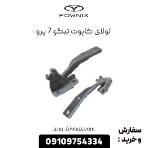 لولای کاپوت تیگو 7 پرو
