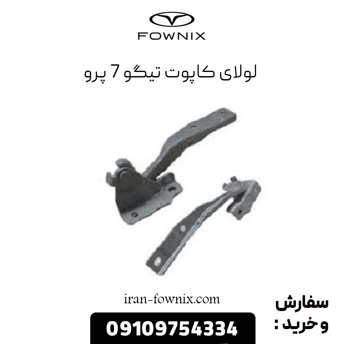 لولای کاپوت تیگو 7 پرو